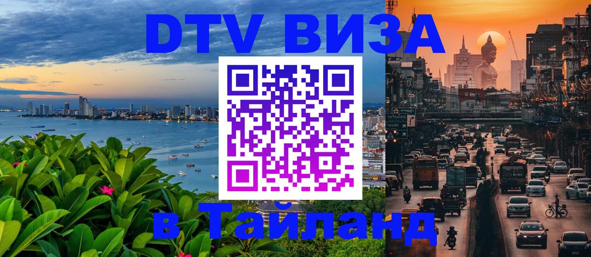 DTV Visa Тайланд купить 