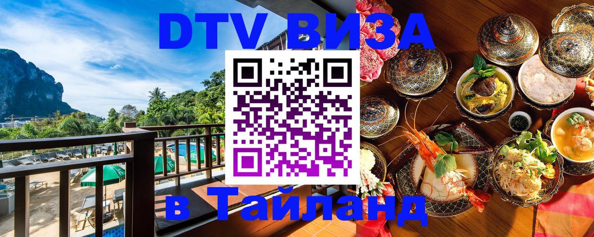 Долгосрочная виза DTV в Тайланд Долгосрочная виза DTV в Тайланд